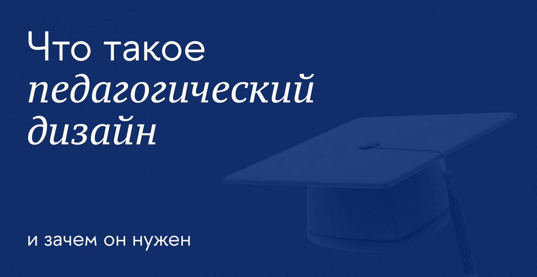 Что такое педагогический дизайн и зачем он нужен