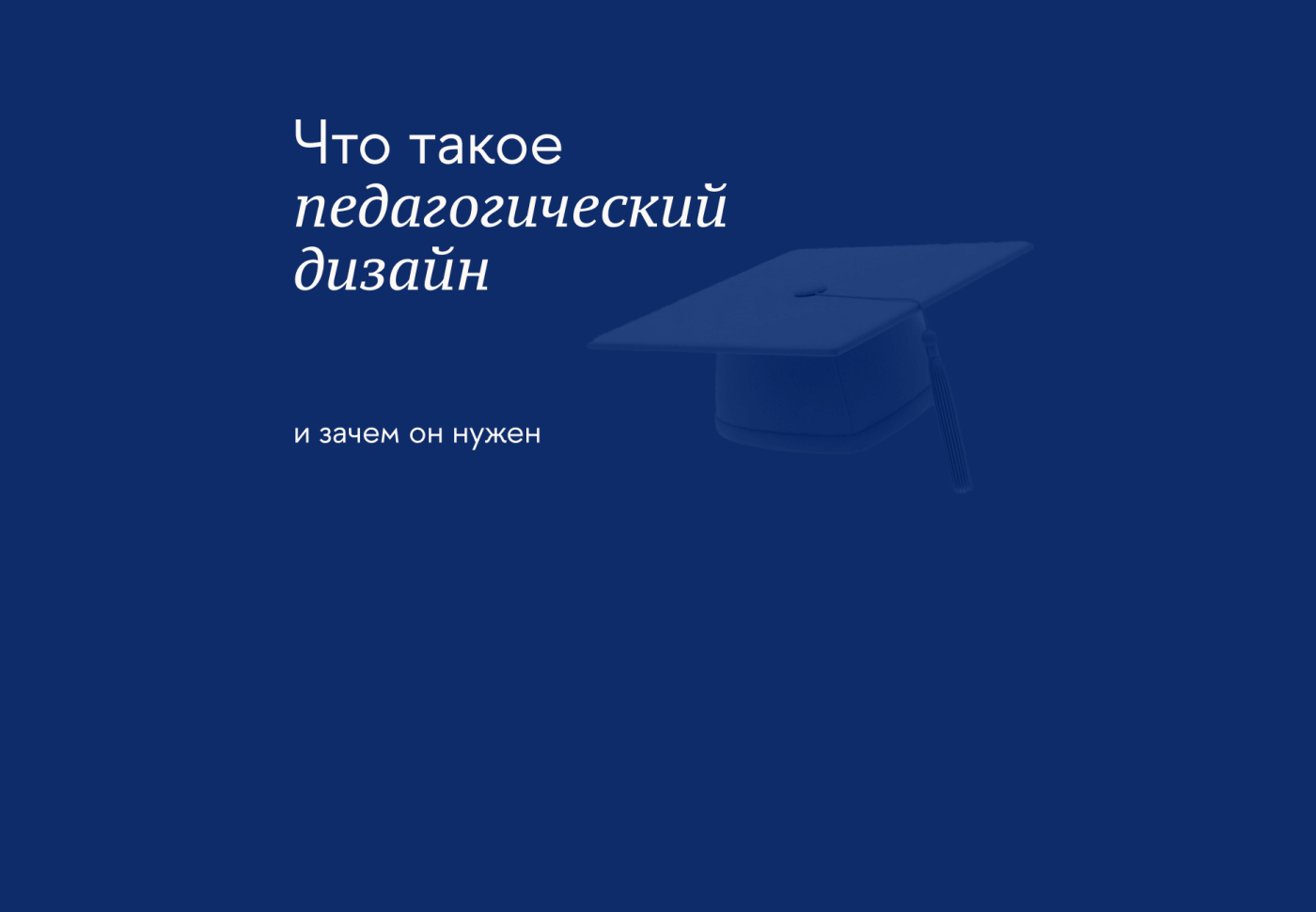 Что такое педагогический дизайн и зачем он нужен