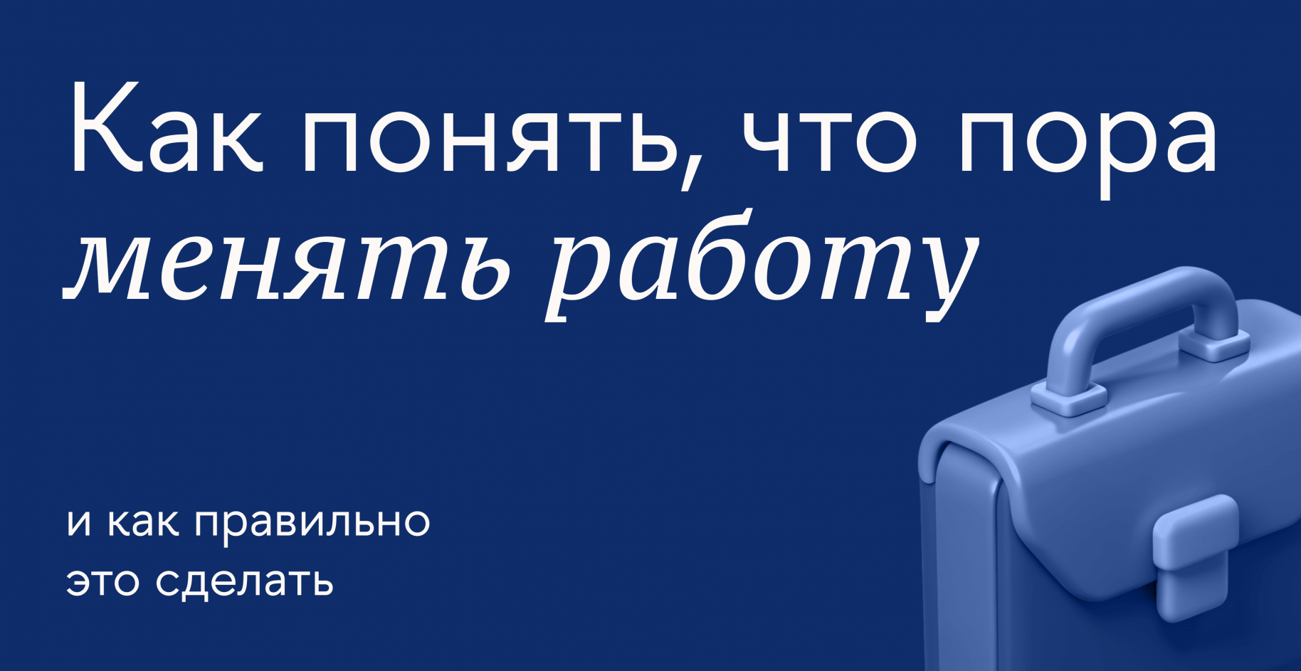 Как понять, что пора менять работу, и как правильно организовать переход на новое место