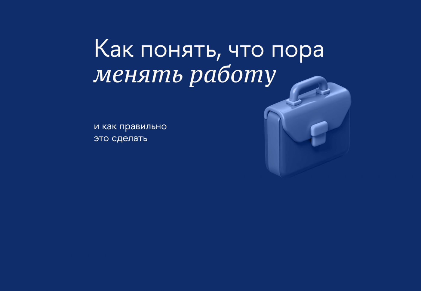Как понять, что пора менять работу, и как правильно организовать переход на новое место