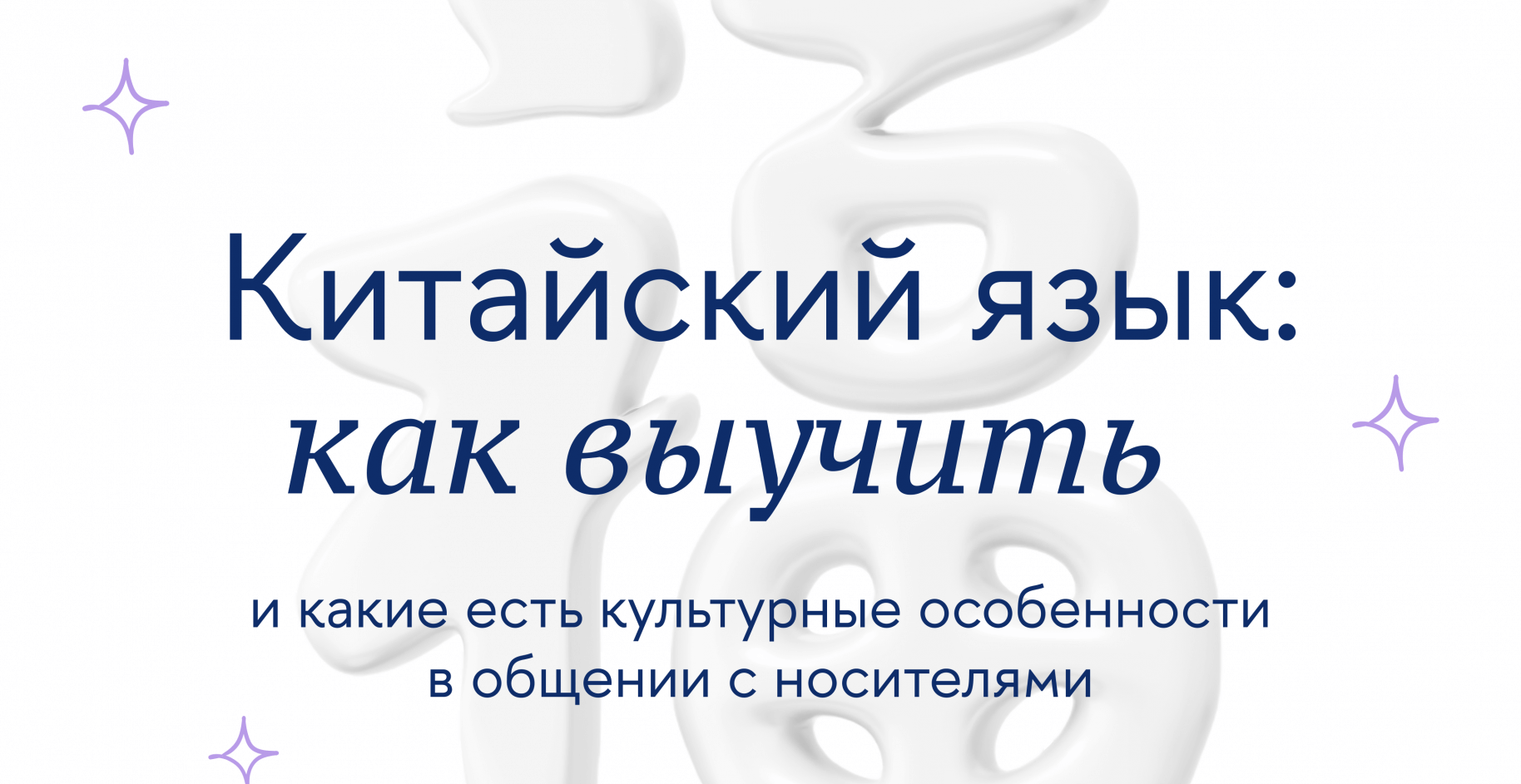 Китайский язык: как выучить и какие есть культурные особенности в общении с носителями