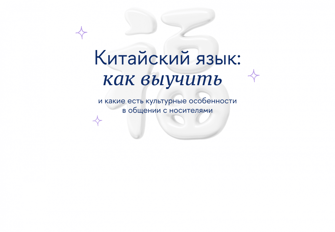 Китайский язык: как выучить и какие есть культурные особенности в общении с носителями