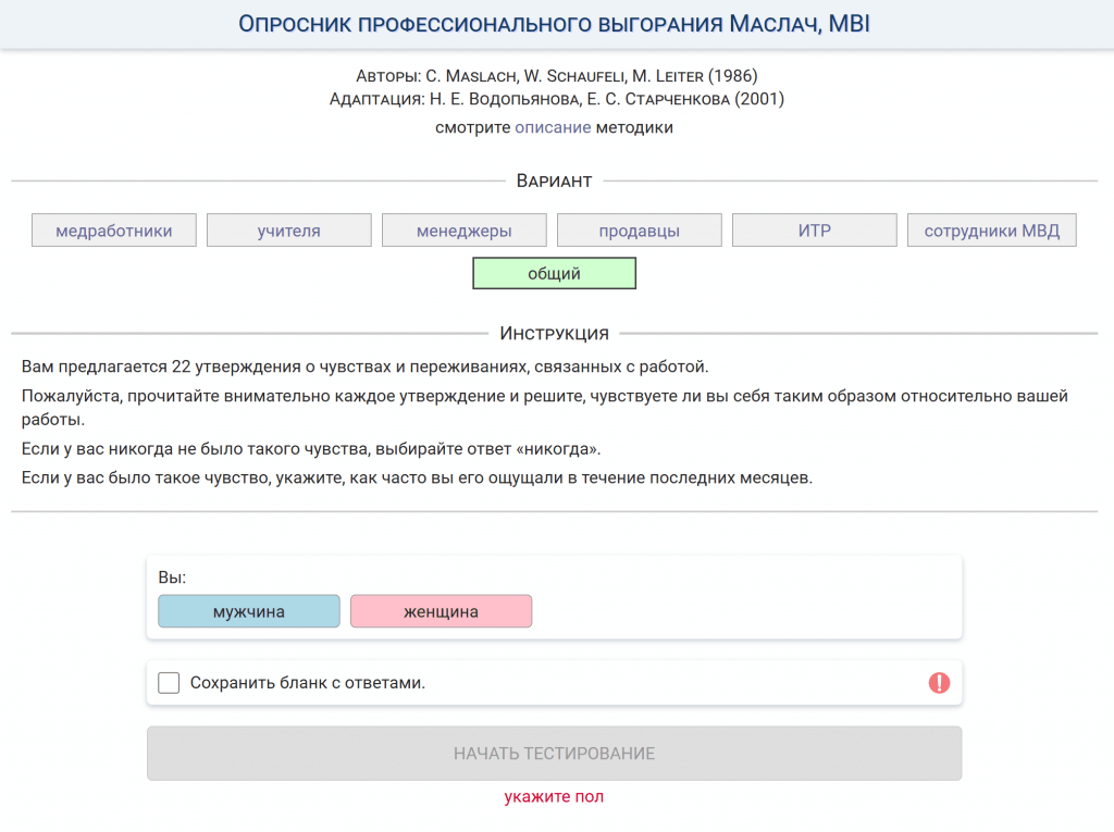 Онлайн-тест Маслач