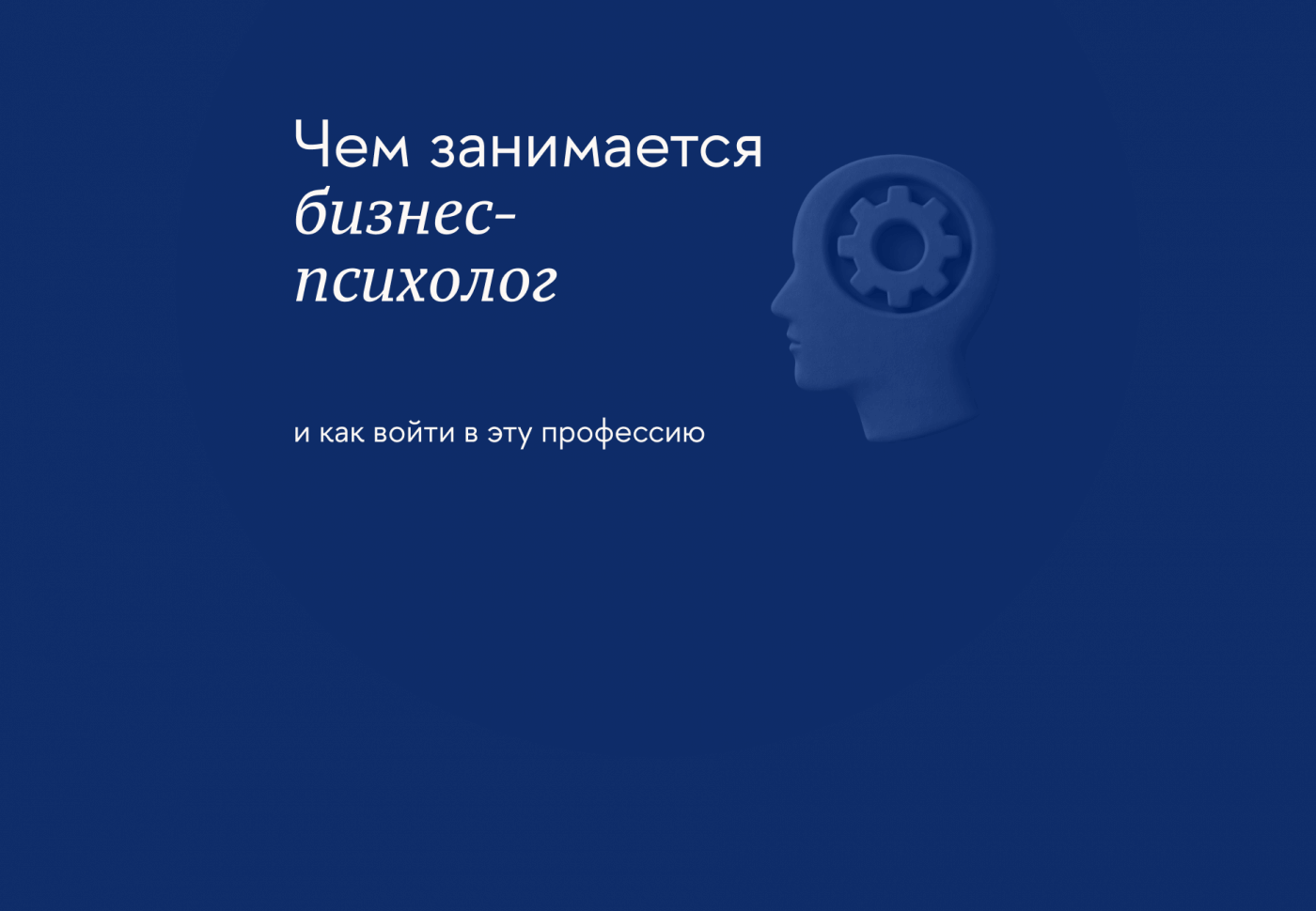 Чем занимается бизнес-психолог и как войти в эту профессию