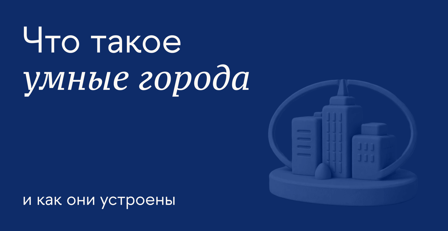 Что такое умные города и как они устроены