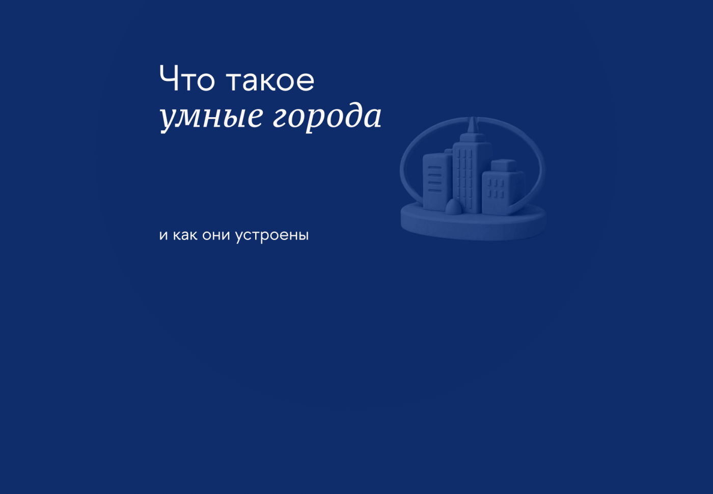 Что такое умные города и как они устроены