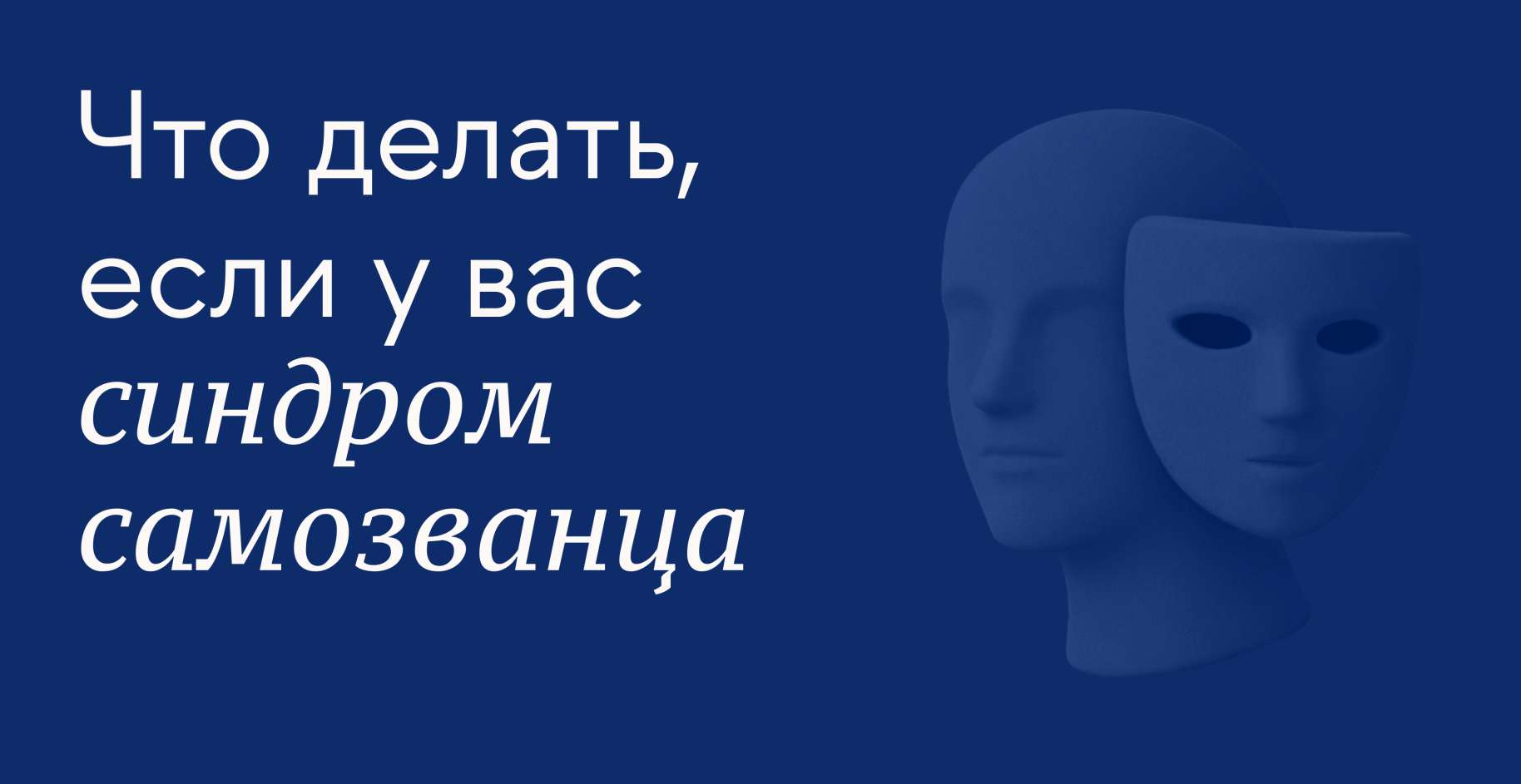 Что делать, если у вас синдром самозванца