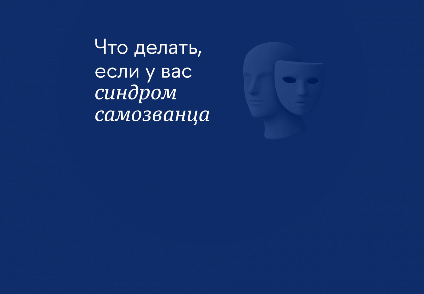 Что делать, если у вас синдром самозванца