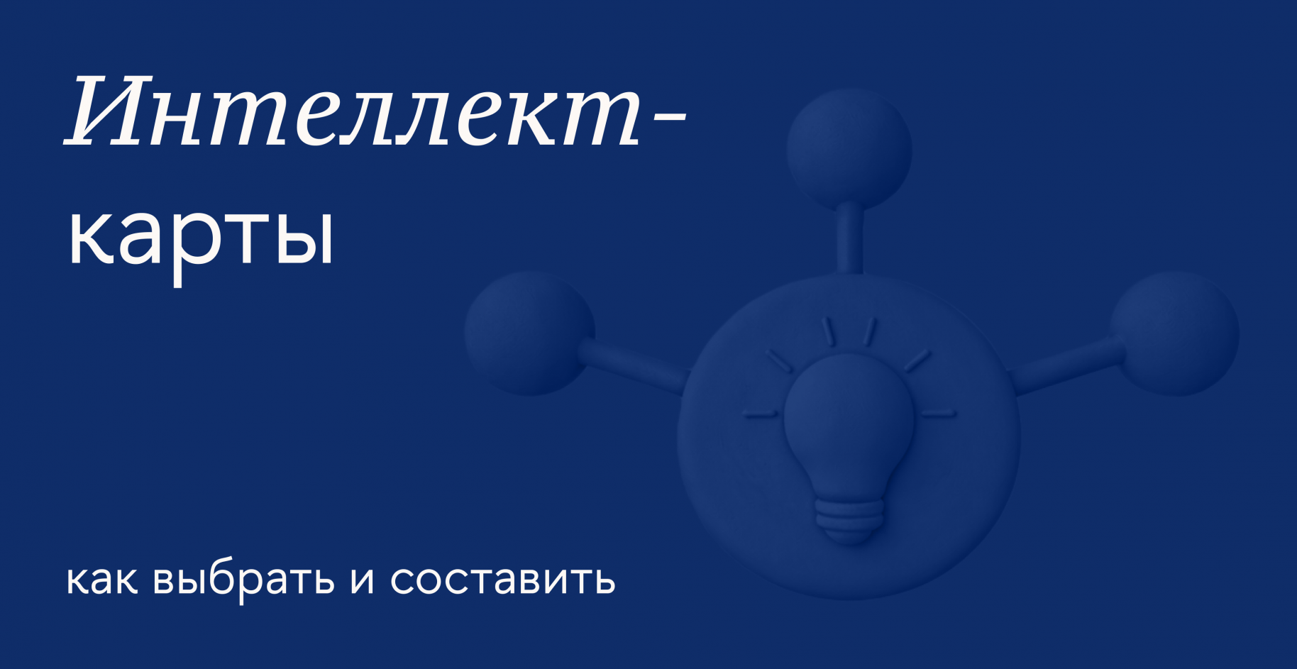 Как строить интеллект-карты: виды, этапы и сервисы