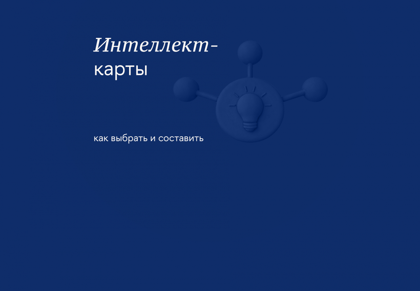 Как строить интеллект-карты: виды, этапы и сервисы