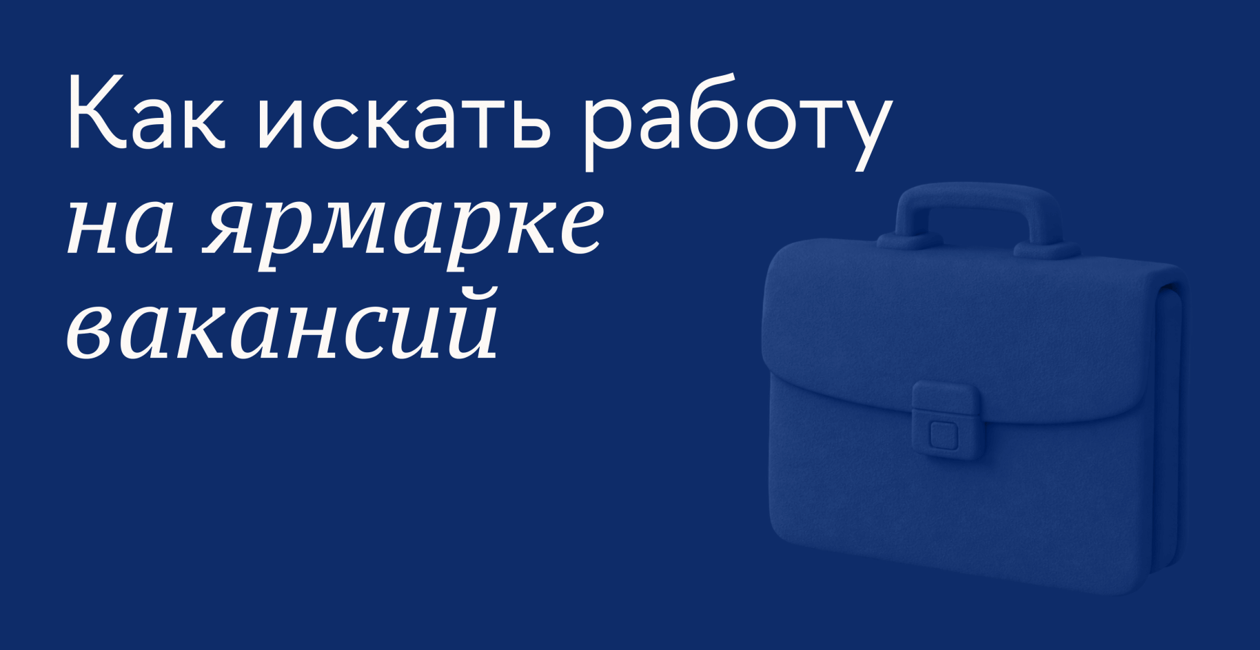 Как искать работу на ярмарке вакансий