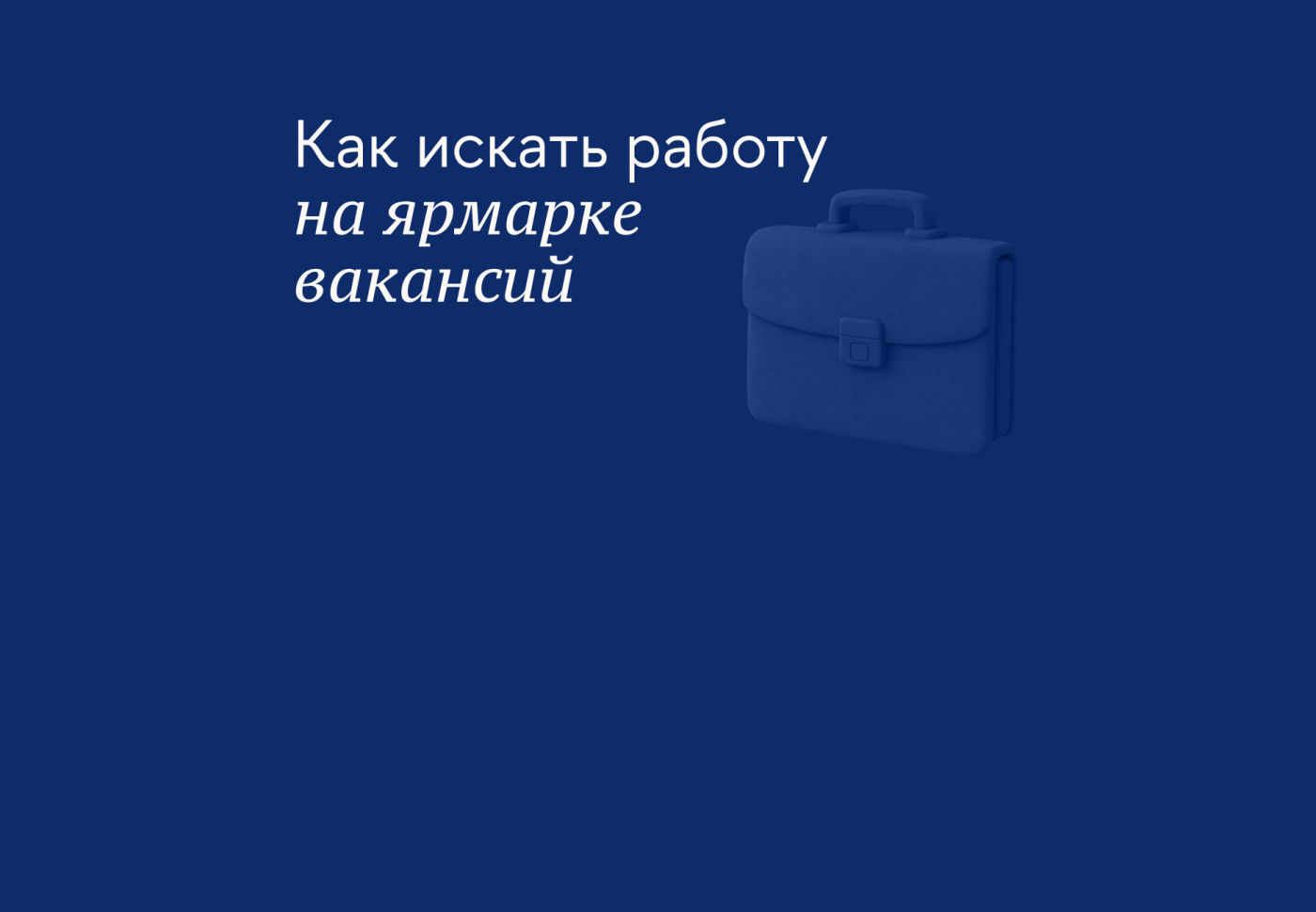 Как искать работу на ярмарке вакансий