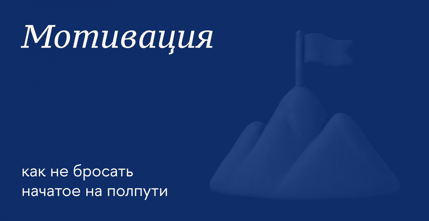 Как сохранять мотивацию на длительной дистанции