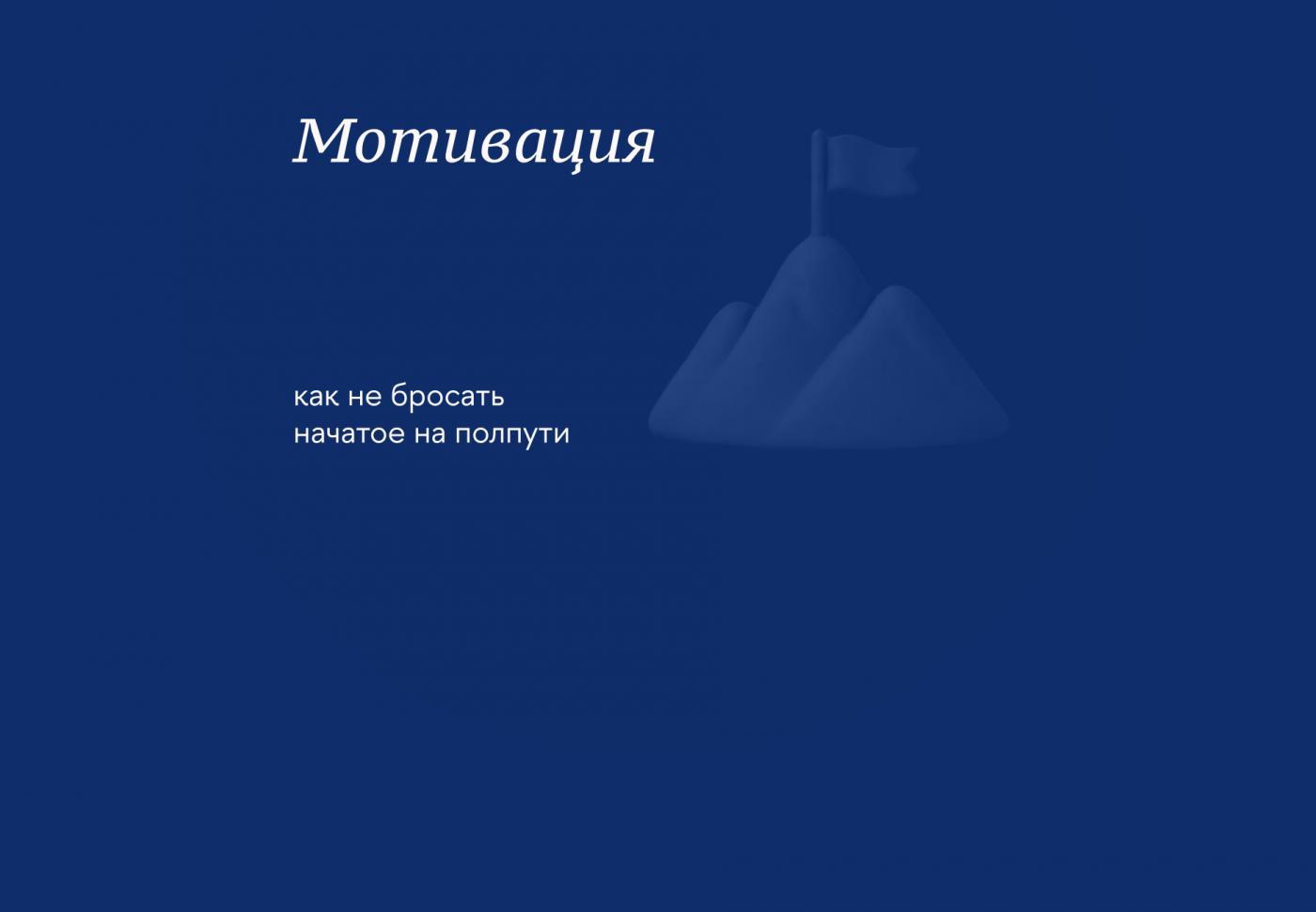 Как сохранять мотивацию на длительной дистанции