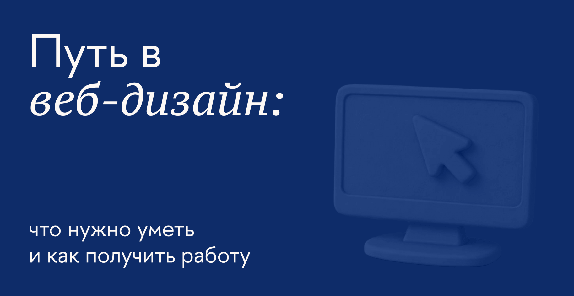 Путь в веб-дизайн: что нужно уметь и как получить работу