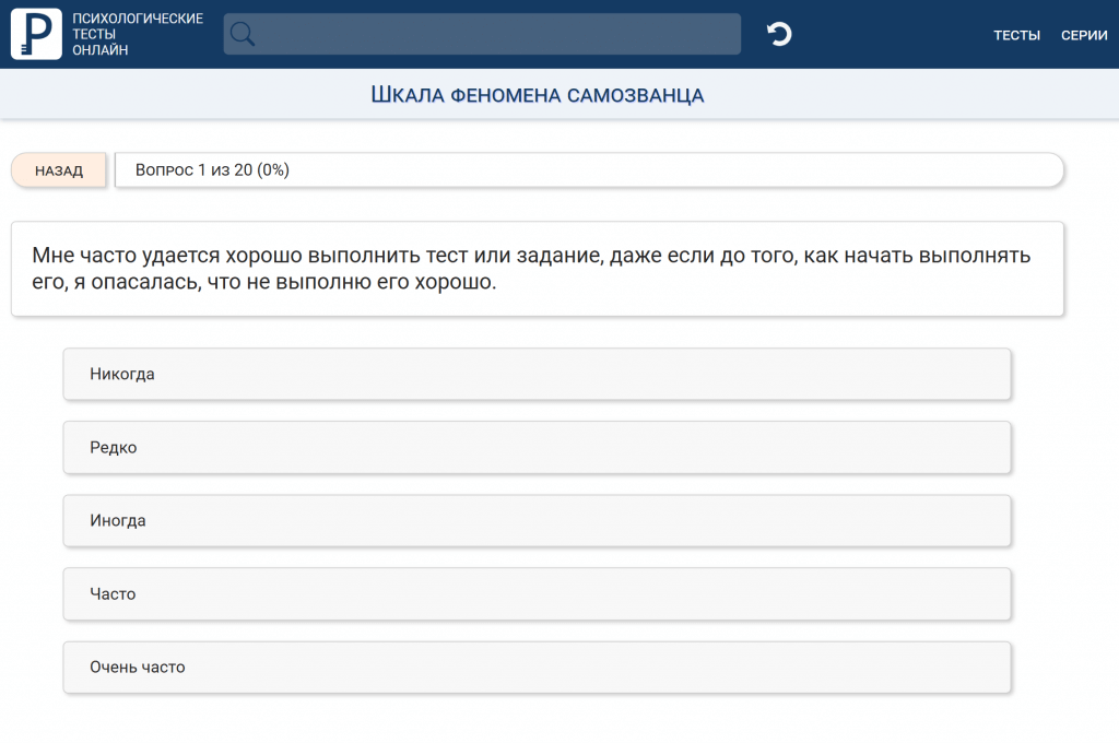 На специализированных онлайн-платформах можно пройти тест на определение синдрома самозванца