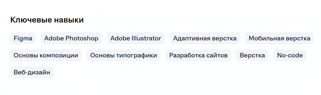 На hh.ru перечень инструментов и умений указывают в описании вакансии или в разделе «Ключевые навыки»