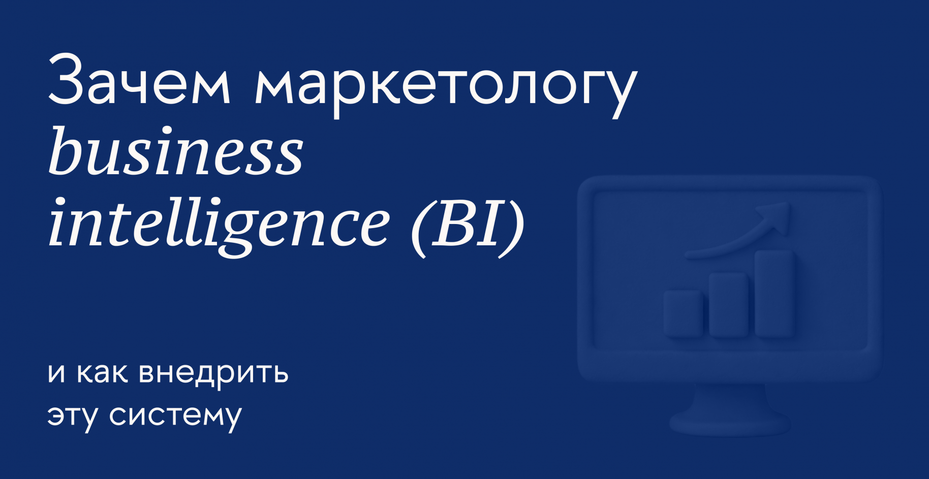 Как работать с BI-системой, чтобы улучшить маркетинговые показатели