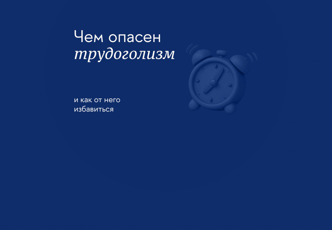 Как справиться с зависимостью от работы и восстановить баланс труда и отдыха