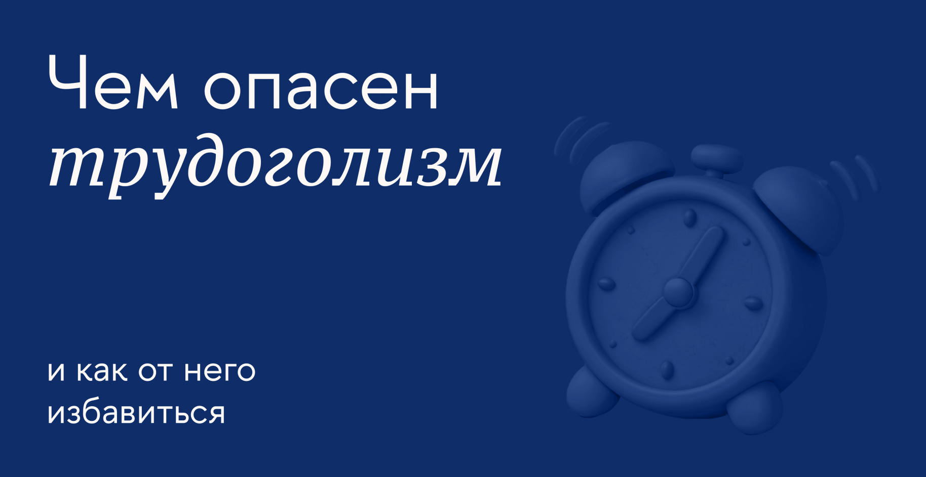 Как справиться с зависимостью от работы и восстановить баланс труда и отдыха