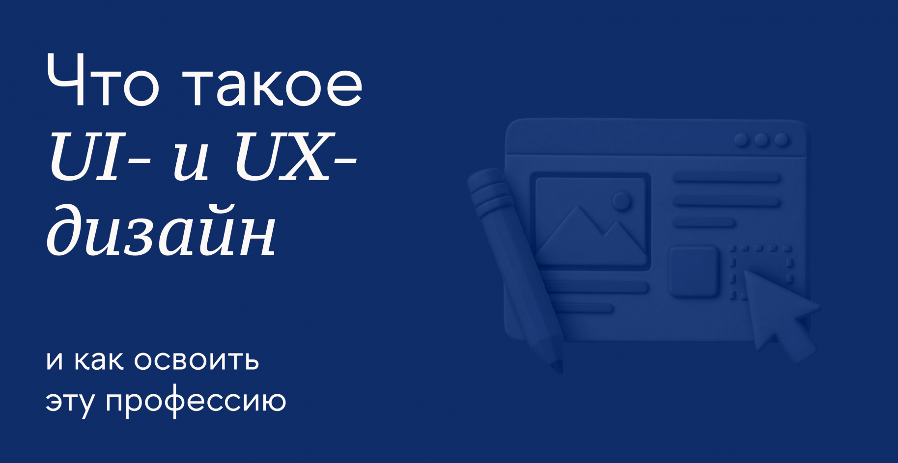 Чем отличаются UX и UI и как стать дизайнером интерфейсов