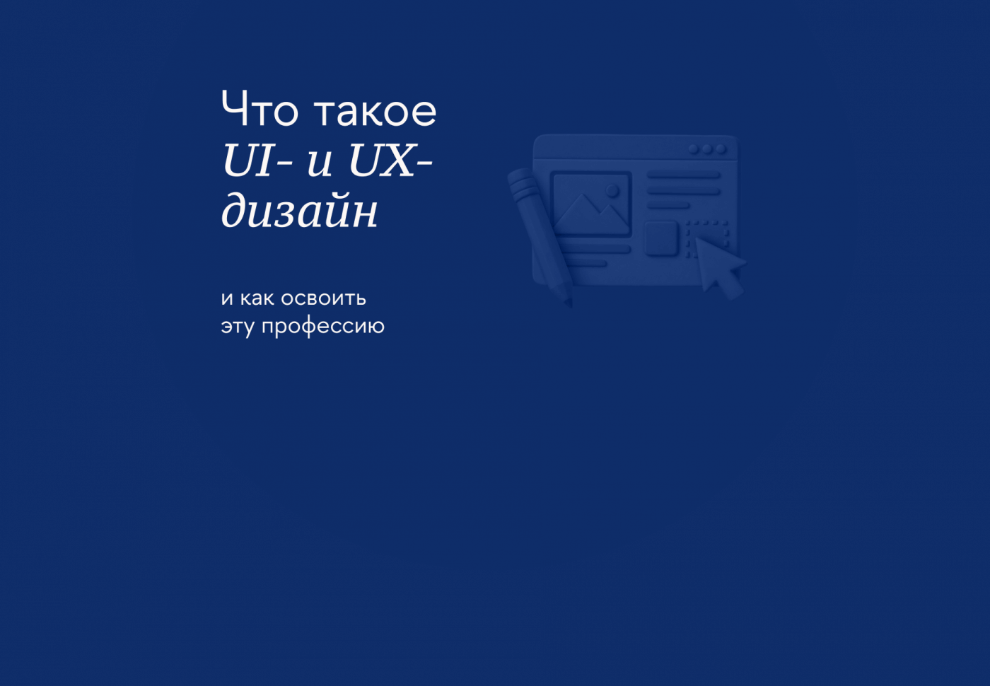 Чем отличаются UX и UI и как стать дизайнером интерфейсов