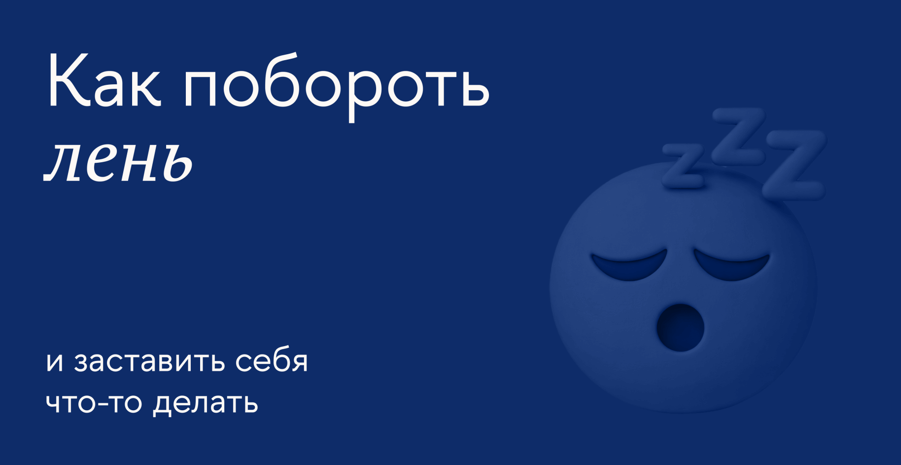 Как перестать лениться: ищем причины бездействия и применяем техники самоорганизации