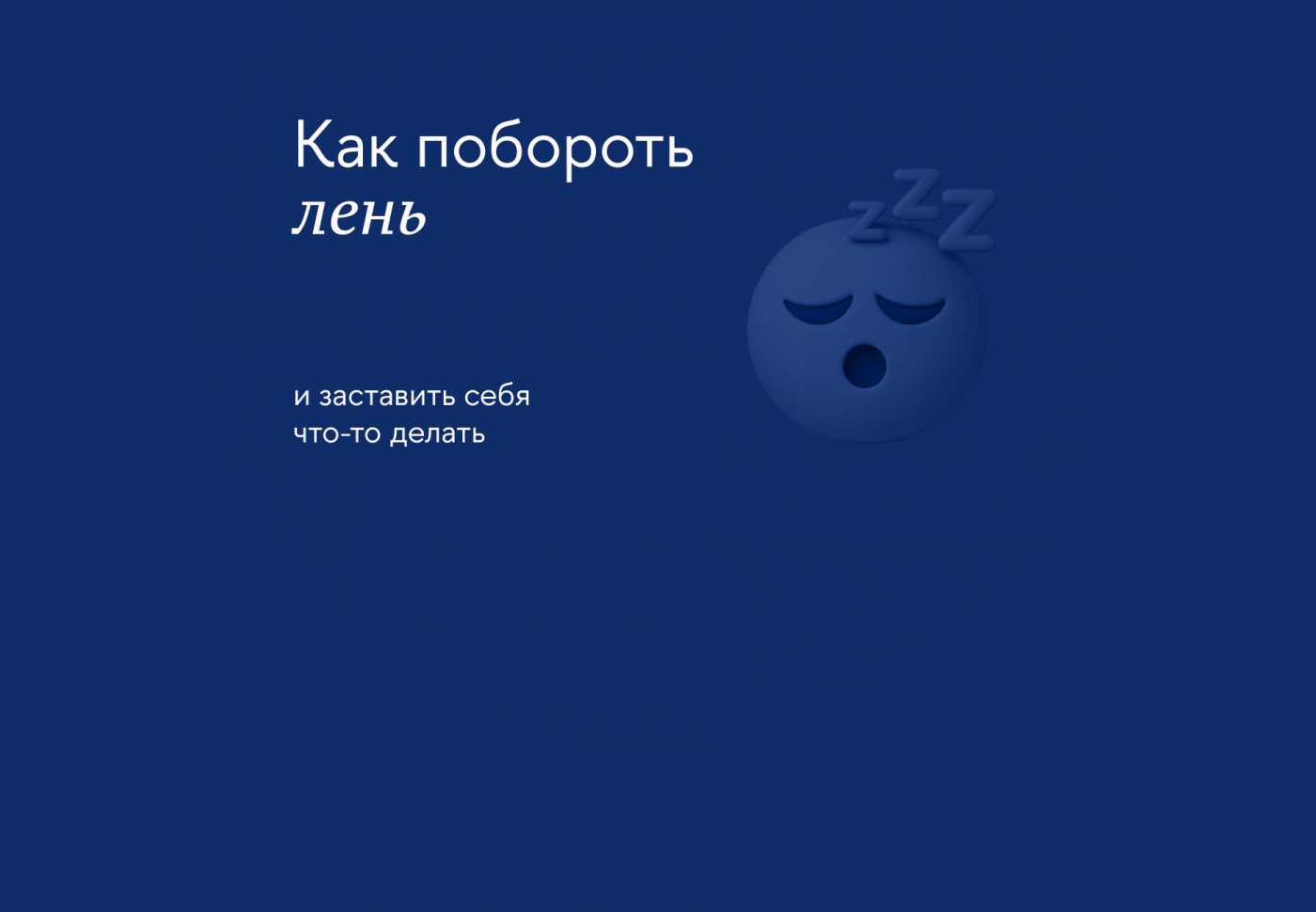 Как перестать лениться: ищем причины бездействия и применяем техники самоорганизации