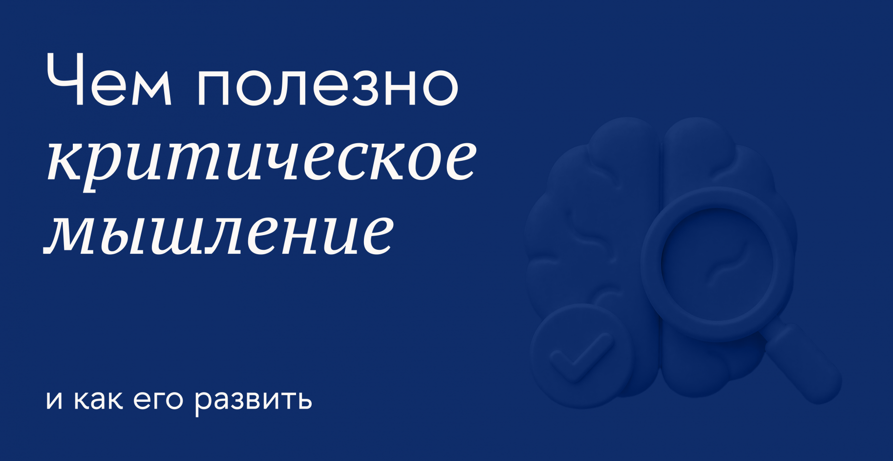 Как вырабатывать критическое мышление для работы и повседневной жизни