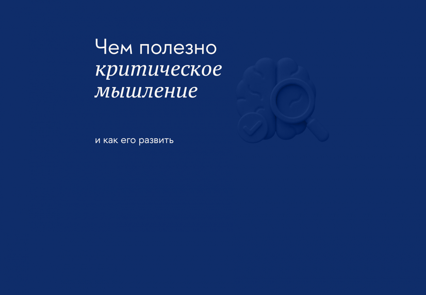 Как вырабатывать критическое мышление для работы и повседневной жизни