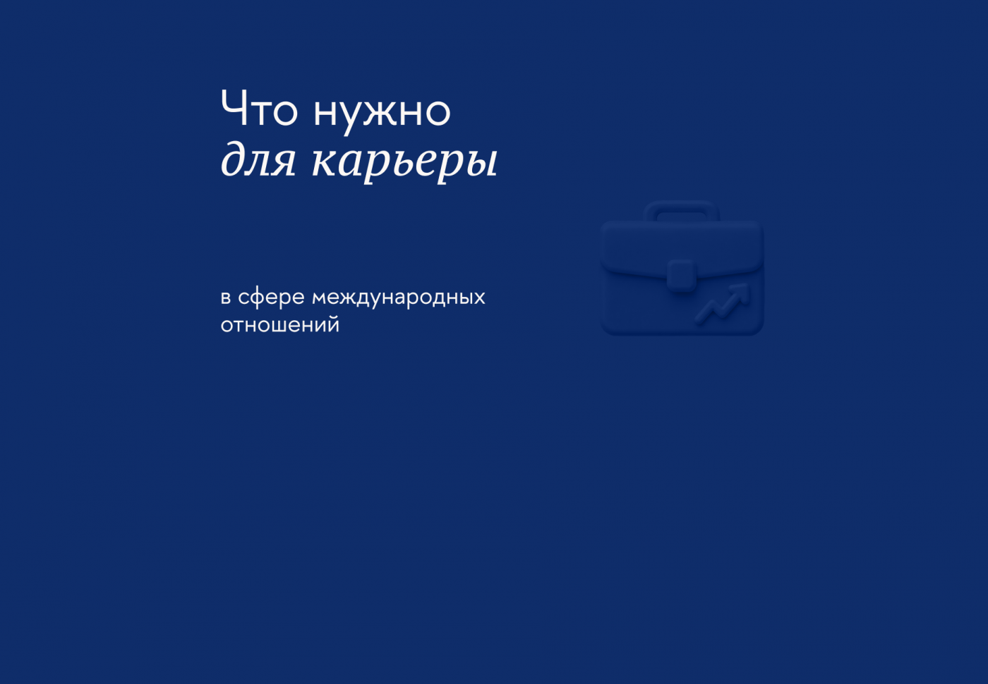 Как получить профессию в сфере управления зарубежным бизнесом и кем работать после обучения