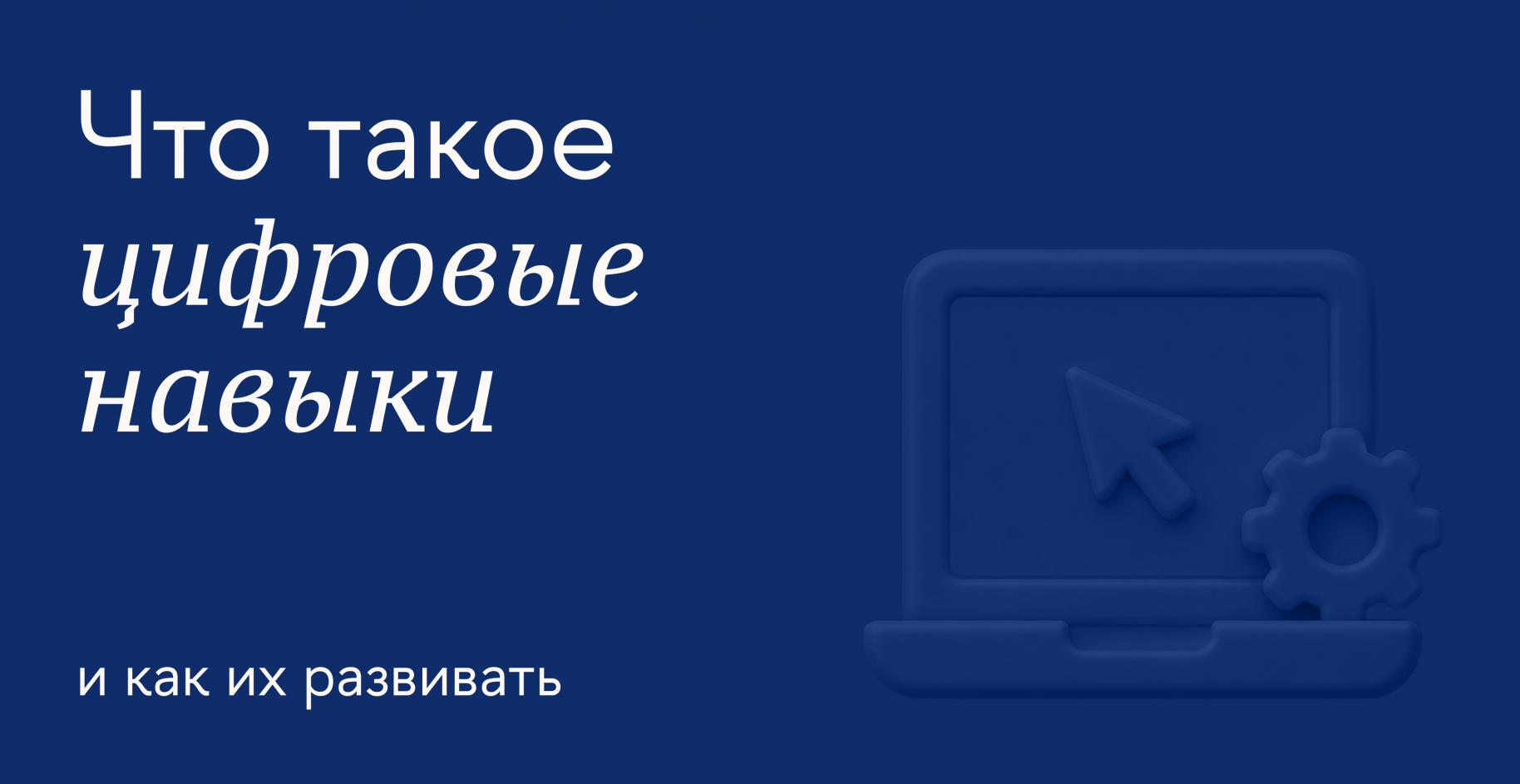 Как повышать цифровую грамотность для работы и повседневной жизни