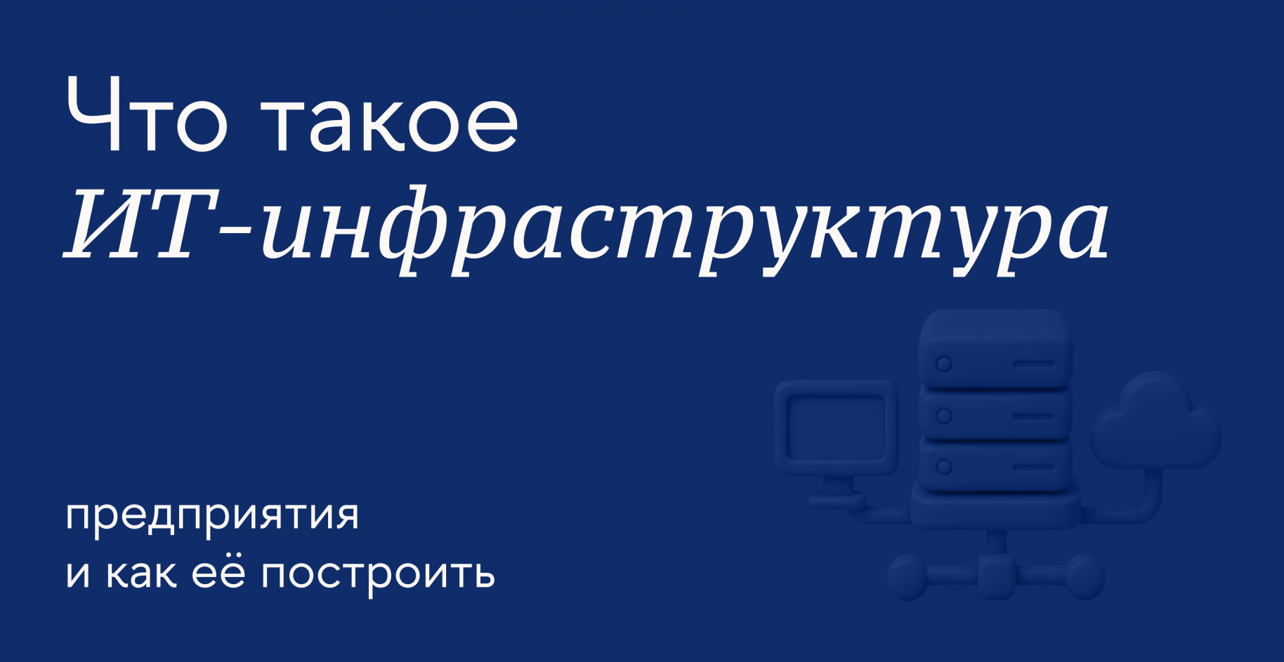 Как подобрать сервисы для бизнеса и создать надёжную ИТ-инфраструктуру