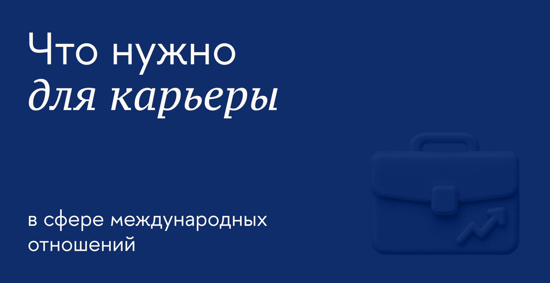 Как получить профессию в сфере управления зарубежным бизнесом и кем работать после обучения