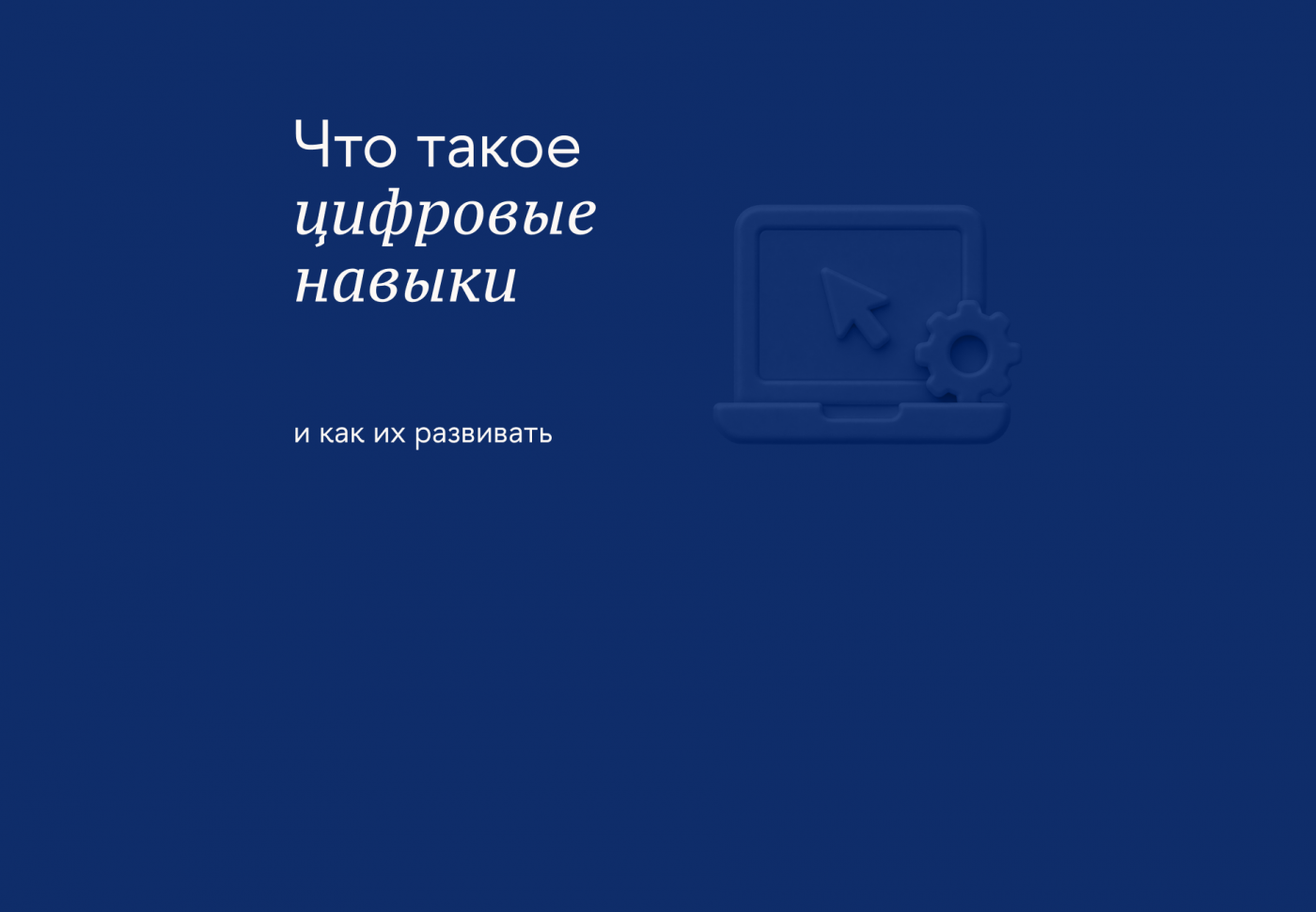 Как повышать цифровую грамотность для работы и повседневной жизни