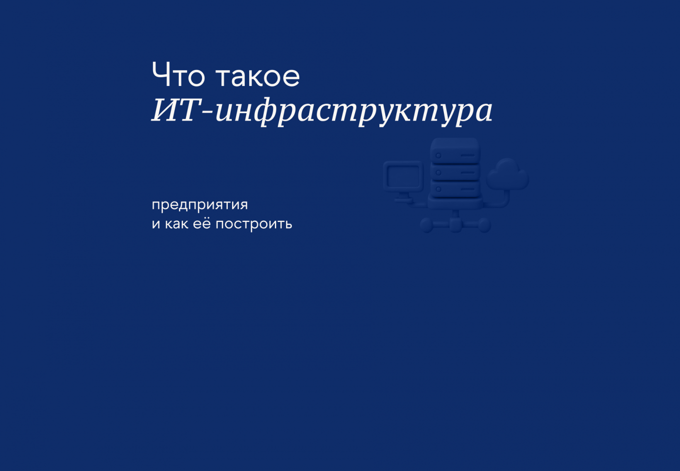 Как подобрать сервисы для бизнеса и создать надёжную ИТ-инфраструктуру