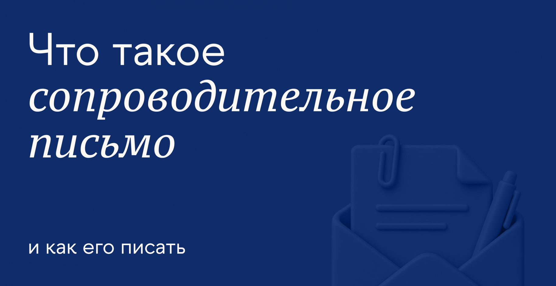 Каким сделать сопроводительное письмо к резюме: содержание и оформление