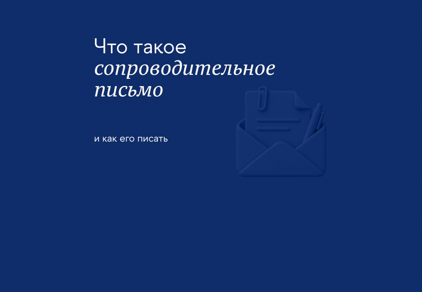 Каким сделать сопроводительное письмо к резюме: содержание и оформление