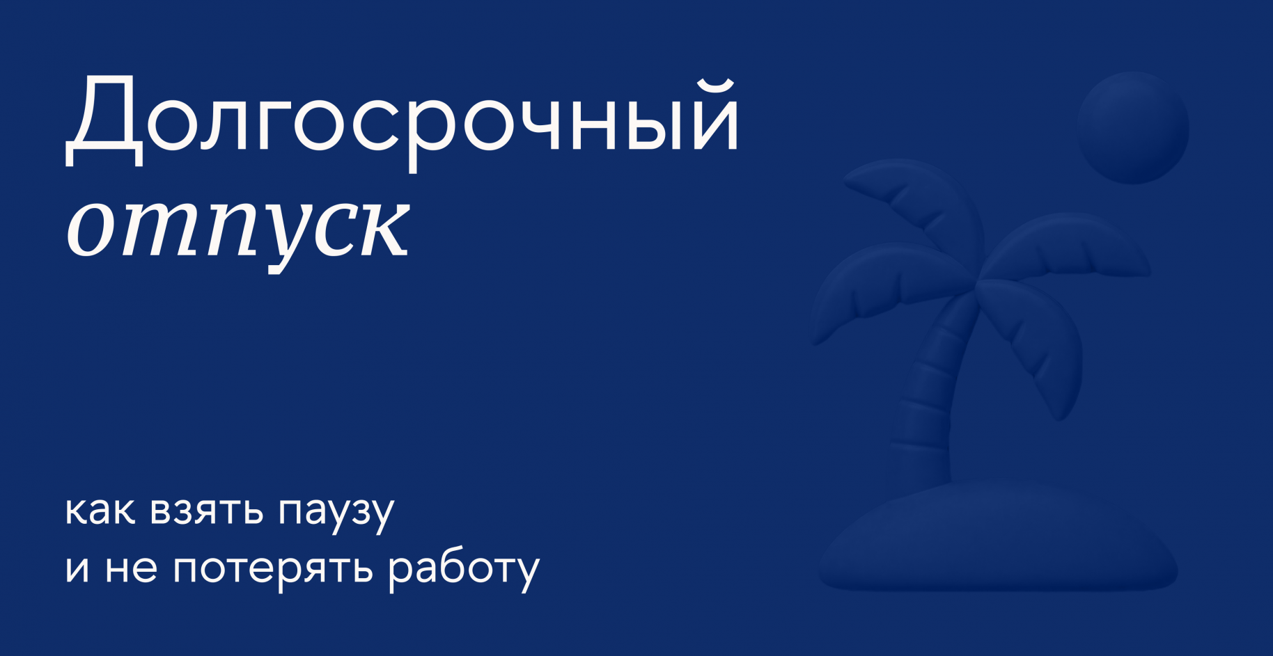 Как уйти в творческий отпуск и провести его с пользой