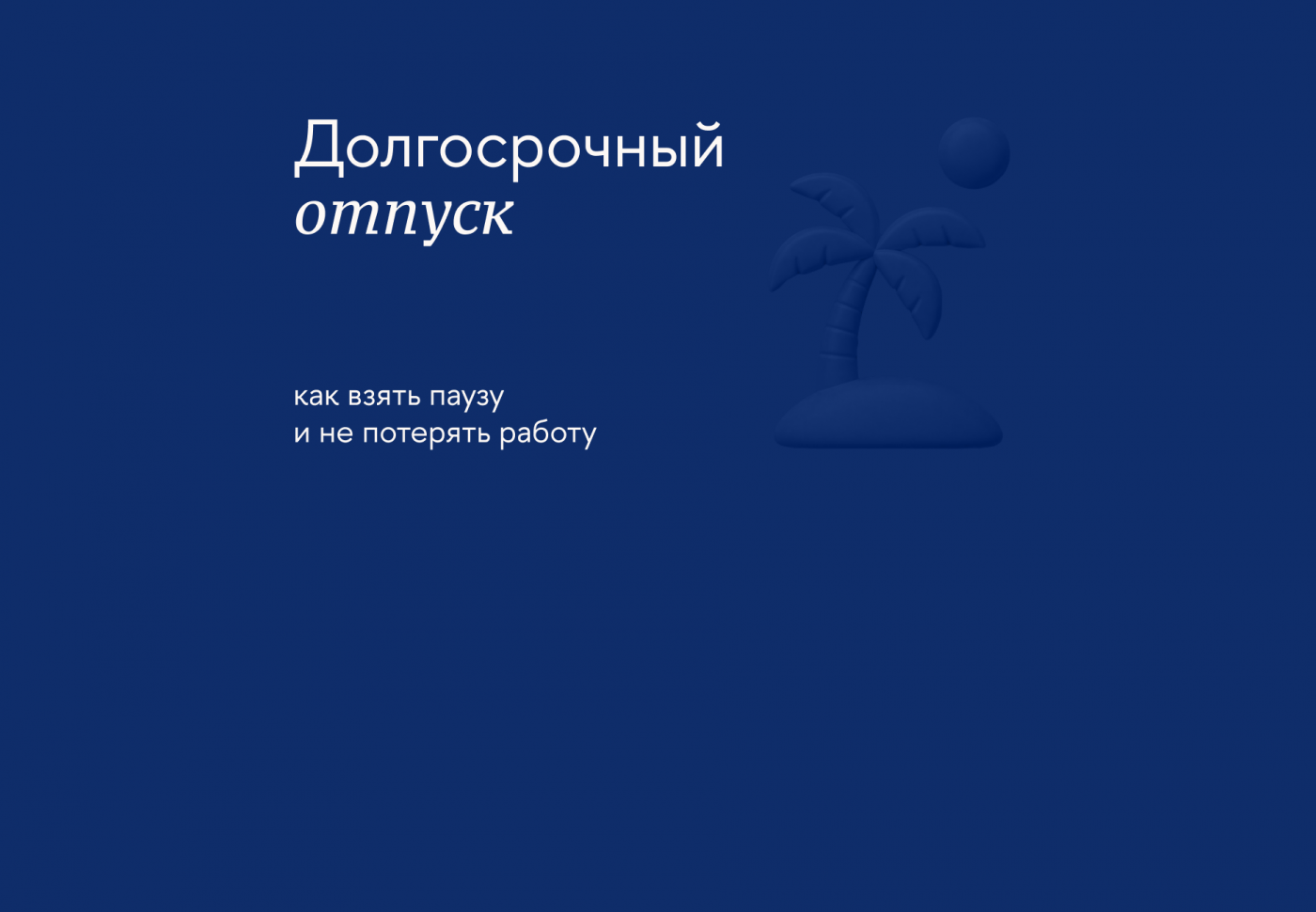 Как уйти в творческий отпуск и провести его с пользой