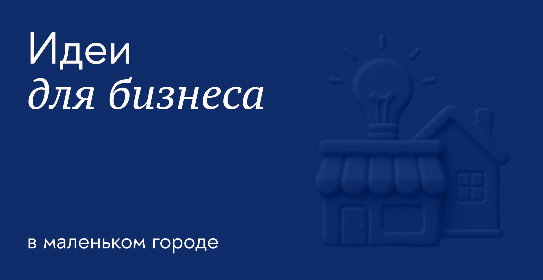 Какой бизнес можно открыть в маленьком городе: идеи для разного бюджета