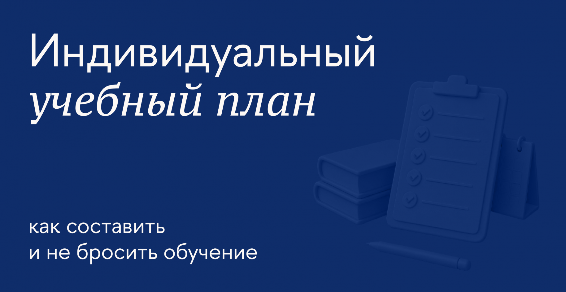 Личный учебный план: как составить и сохранить мотивацию