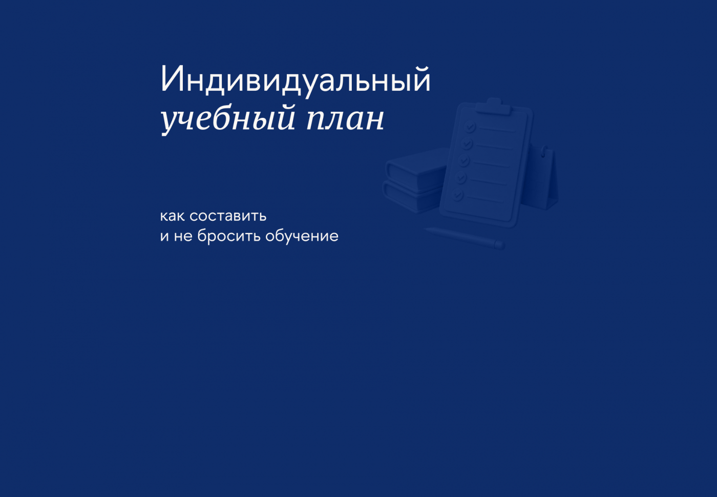 Личный учебный план: как составить и сохранить мотивацию