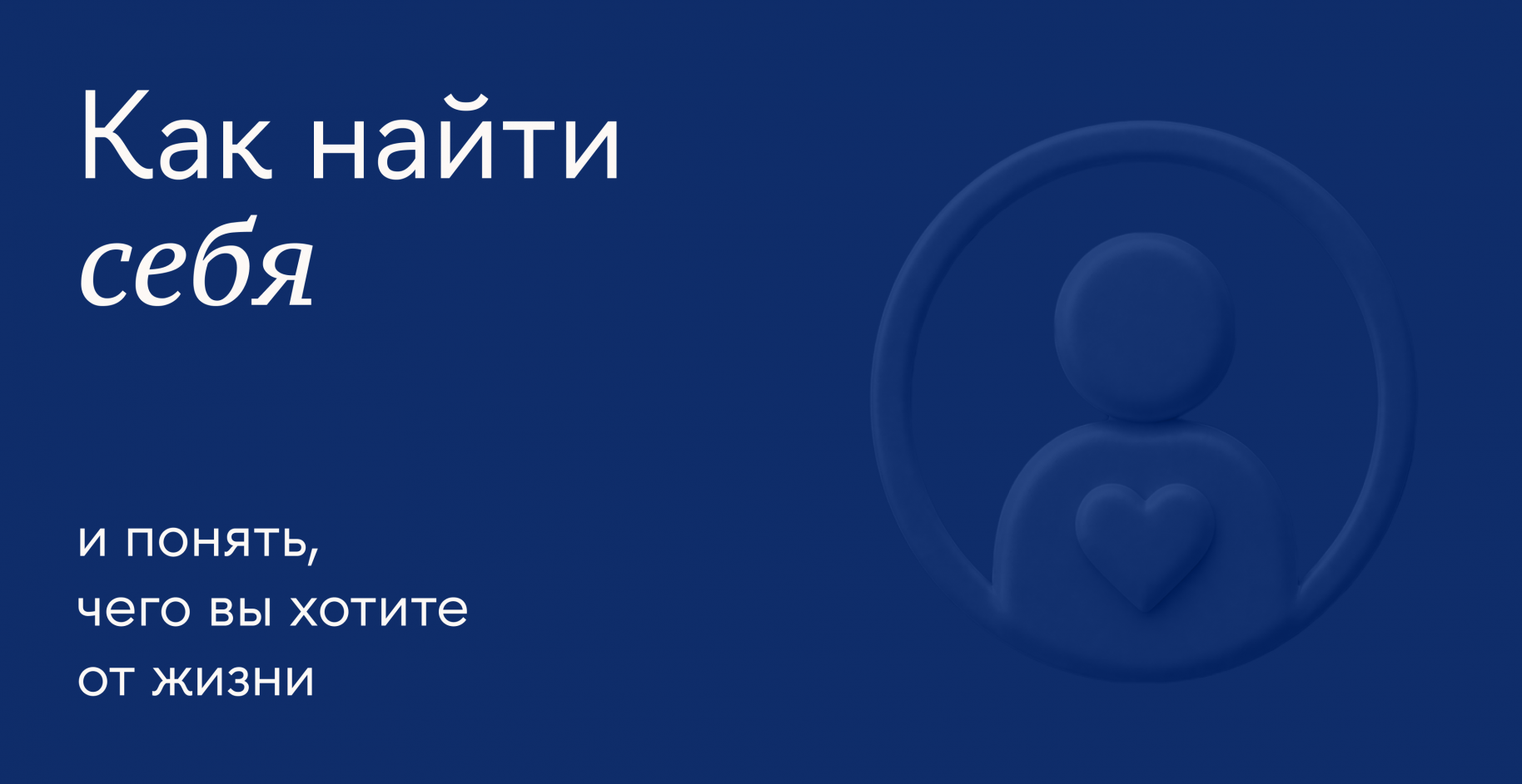 Как начать слышать себя и находить собственные ценности, приоритеты и желания