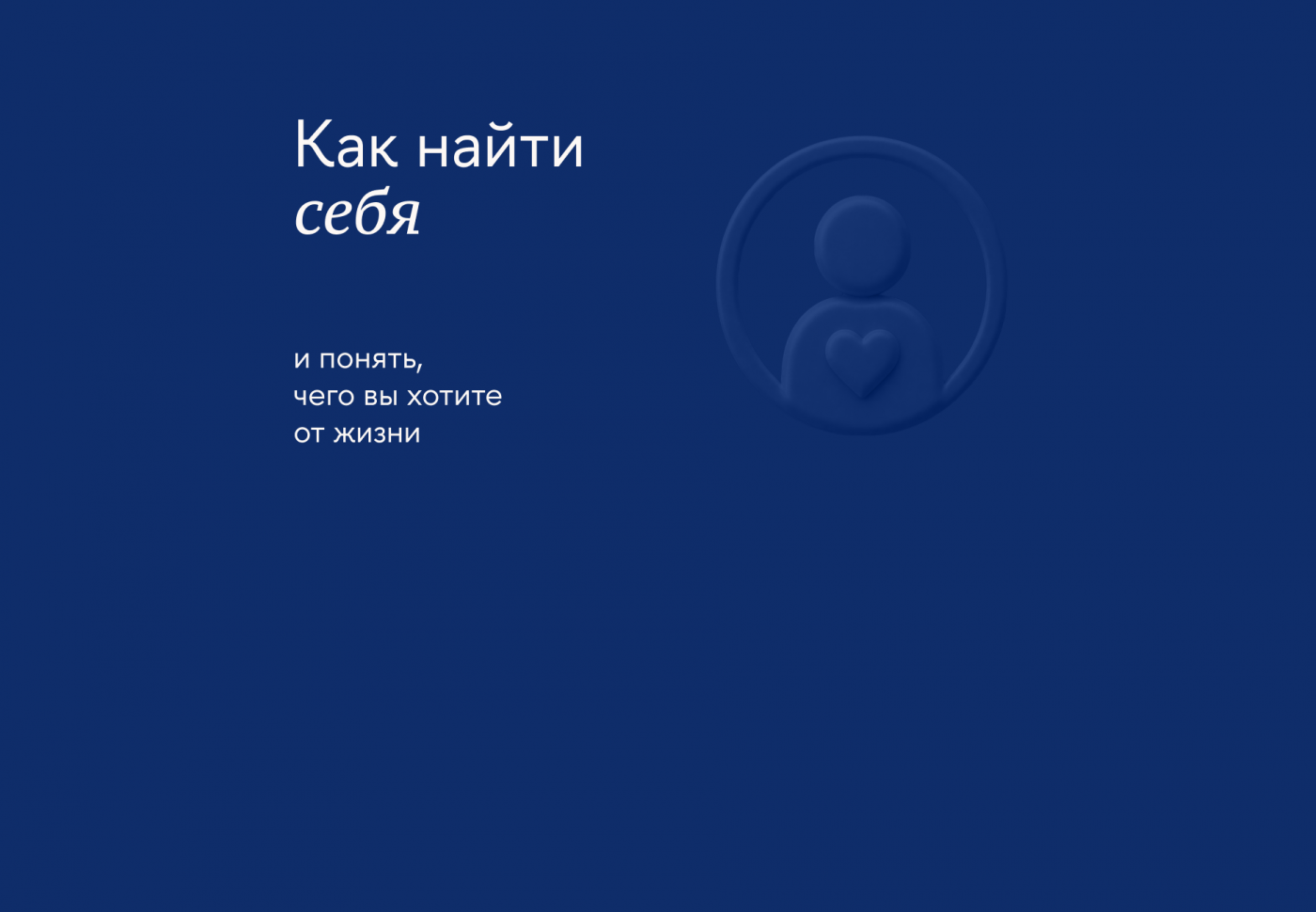 Как начать слышать себя и находить собственные ценности, приоритеты и желания