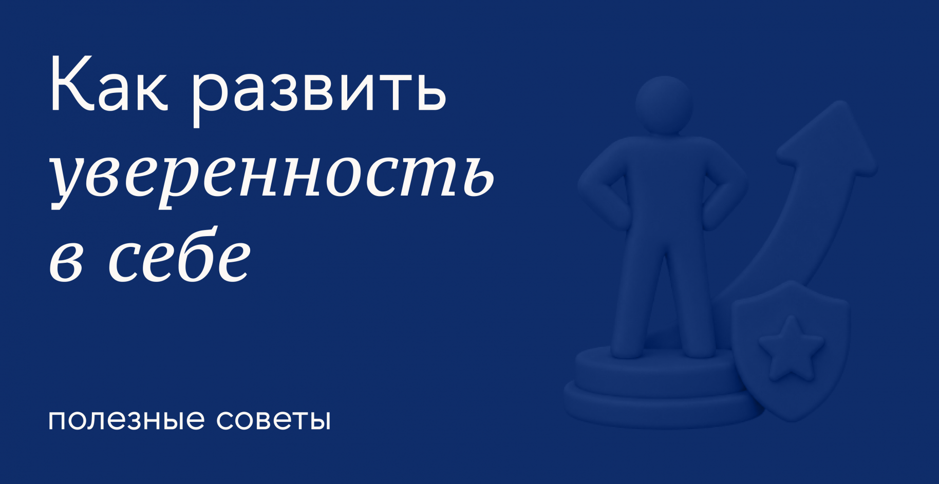 Как обрести уверенность в себе и почему это важно