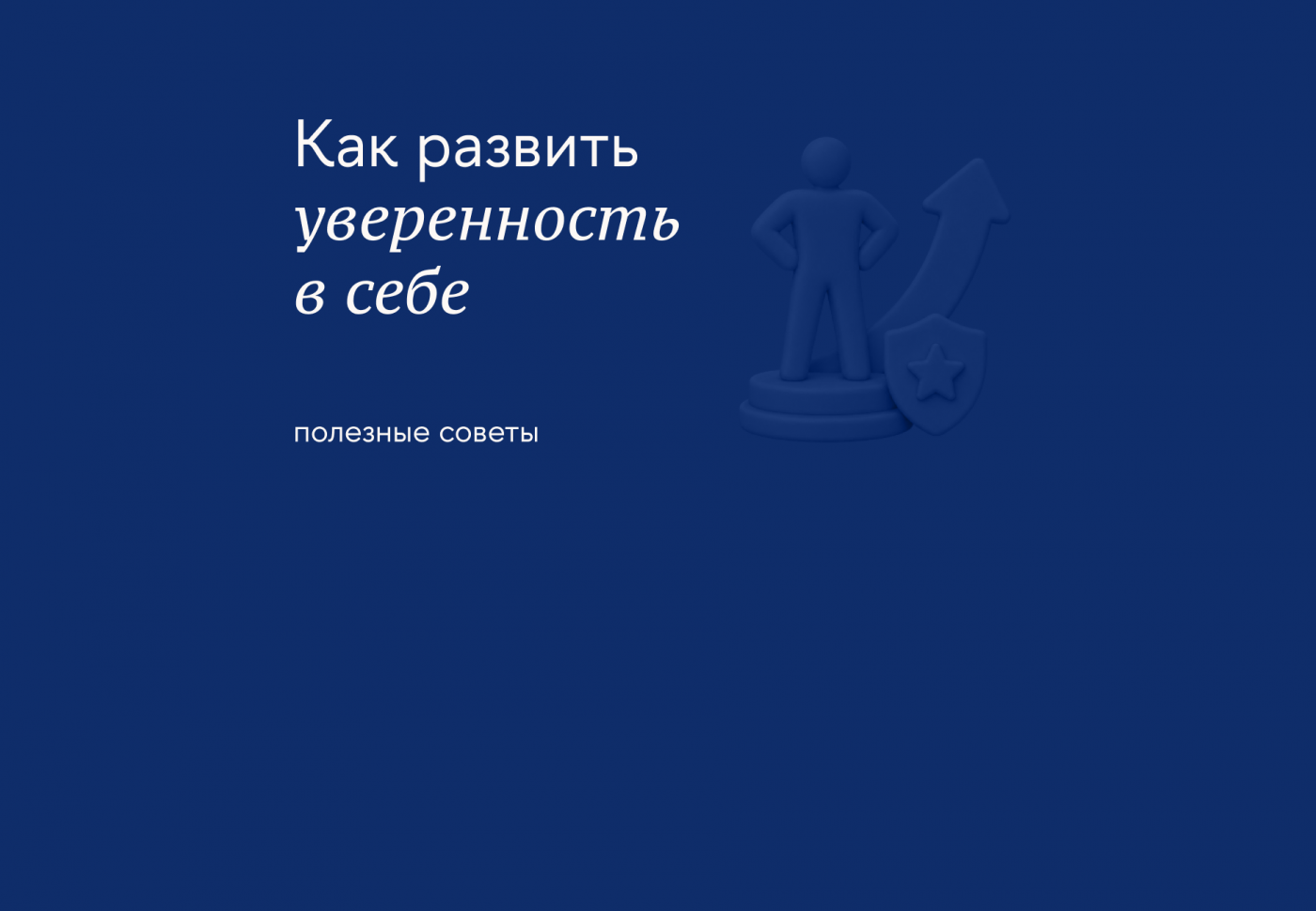 Как обрести уверенность в себе и почему это важно