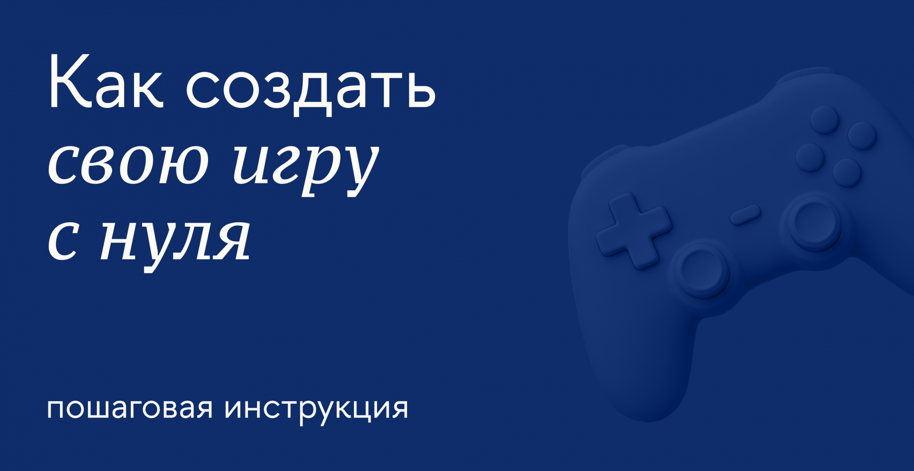 Что нужно для гейм-разработки: как выбирать инструменты и строить игровой мир