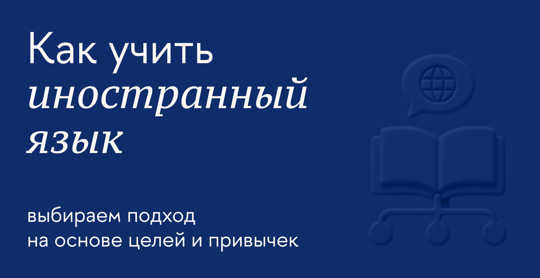 Какие есть методики обучения иностранным языкам и как выбрать подходящую
