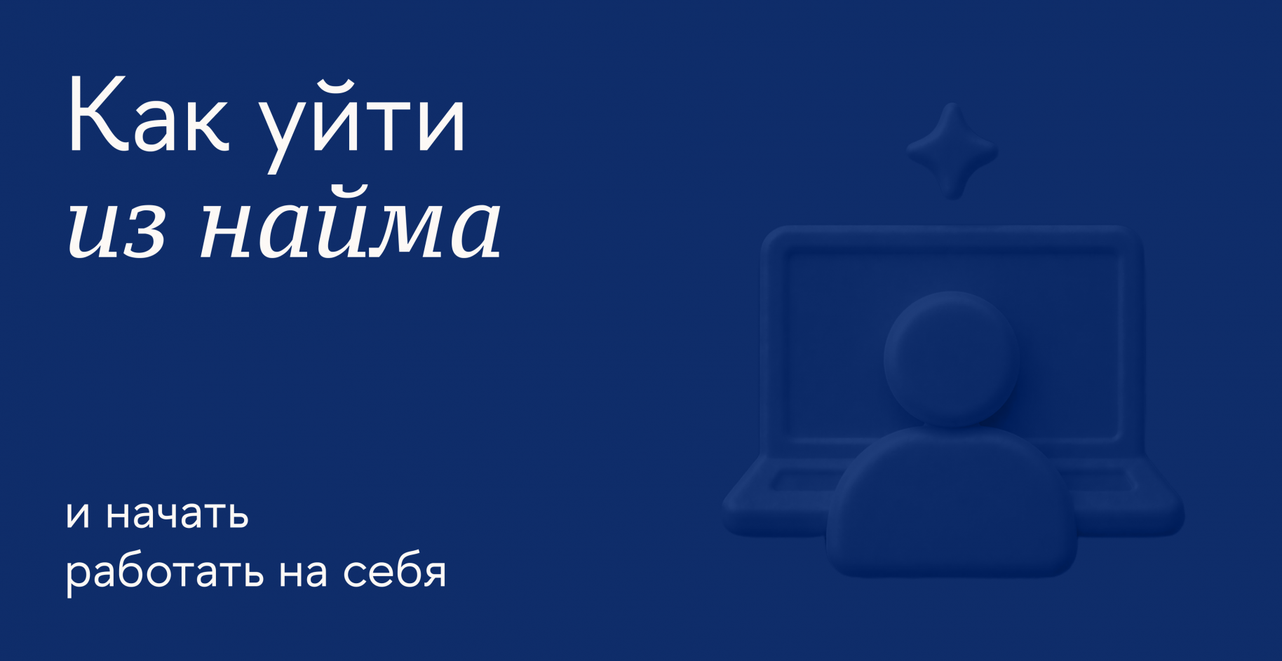 Как подготовиться к увольнению с работы и начать собственное дело
